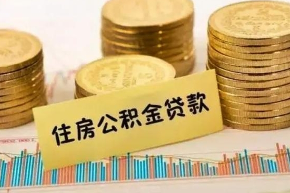 瓦房店离职取公积金（离职取公积金流程）