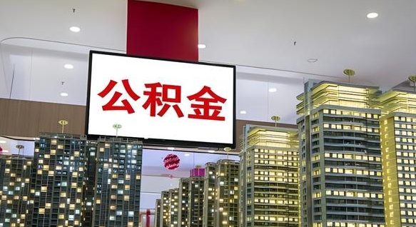 瓦房店市封存公积金怎么取（市管公积金封存怎么取）