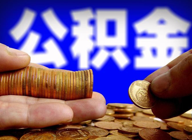 瓦房店公积金全额取中介（公积金提现中介费用）